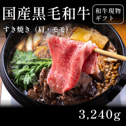 国産黒毛和牛 黒毛和牛 すき焼き肉 肩 モモ 540g×6セット（3240g） 約11人前～ ギフト お歳暮 内祝い 贈答