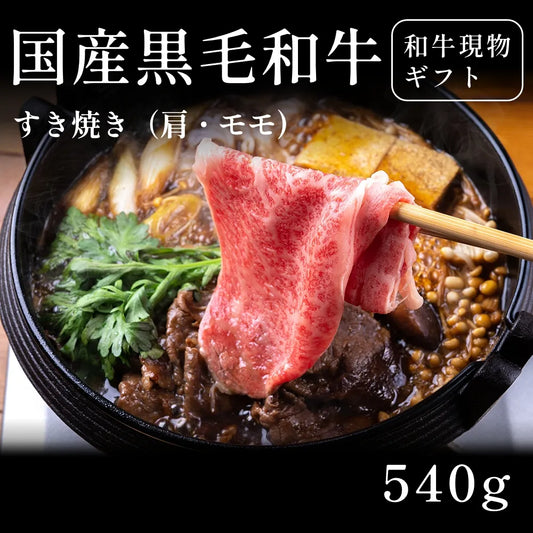 国産黒毛和牛 黒毛和牛 すき焼き肉 肩 モモ （540g） 約1〜2人前 ギフト お歳暮 内祝い 贈答