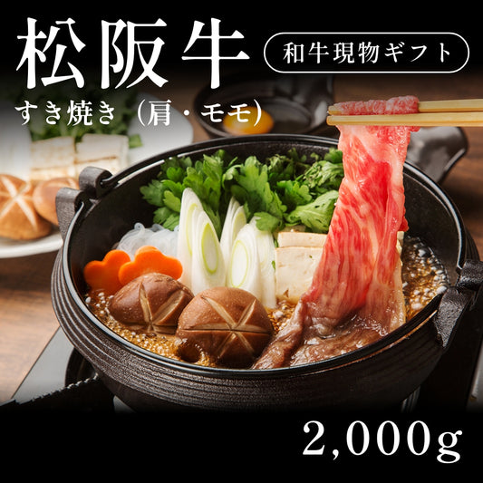 松阪牛 A5 すき焼き肉 肩 モモ （2000g） 約7〜10人前  ギフト お歳暮 内祝い 贈答