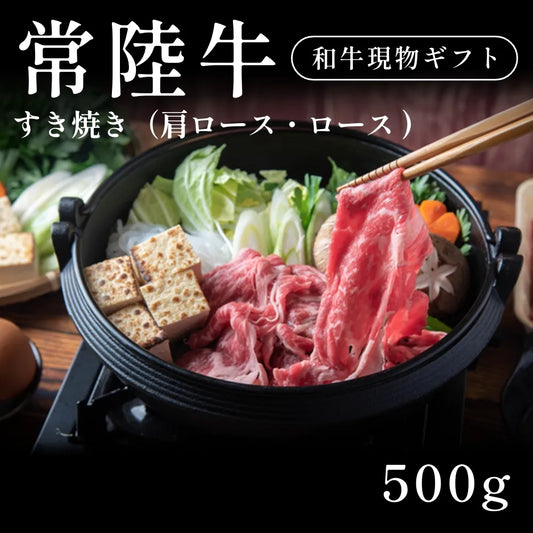 常陸牛 A5 すき焼き肉 肩ロース ロース （500g） 約1〜2人前  ギフト お歳暮 内祝い 贈答