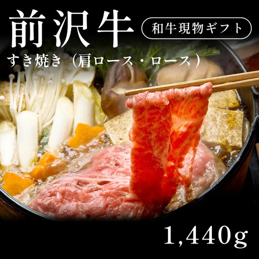 前沢牛 A5 すき焼き肉 肩ロース・ロース 480g×3セット（1440g） 約5〜6人前  ギフト お歳暮 内祝い 贈答