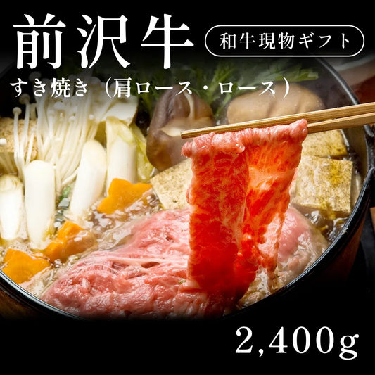 前沢牛 A5 すき焼き肉 肩ロース・ロース 480g×5セット（2400g） 約11人前～  ギフト お歳暮 内祝い 贈答