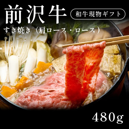 前沢牛 A5 すき焼き肉 肩ロース・ロース（480g） 約1〜2人前  ギフト お歳暮 内祝い 贈答