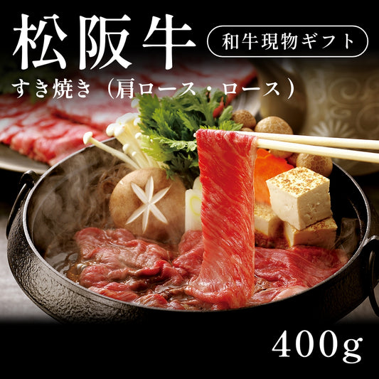 松阪牛 A5 すき焼き肉 肩ロース ロース （400g） 約2〜3人前  ギフト お歳暮 内祝い 贈答
