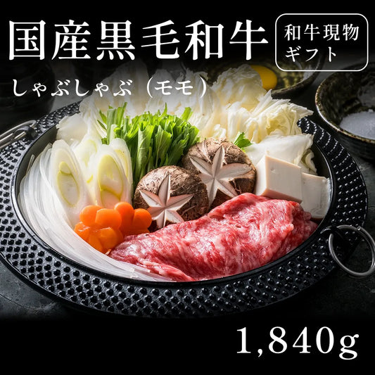 国産黒毛和牛 黒毛和牛 しゃぶしゃぶ肉 モモ 460g×4セット（1840g） 約7〜10人前  ギフト お歳暮 内祝い 贈答