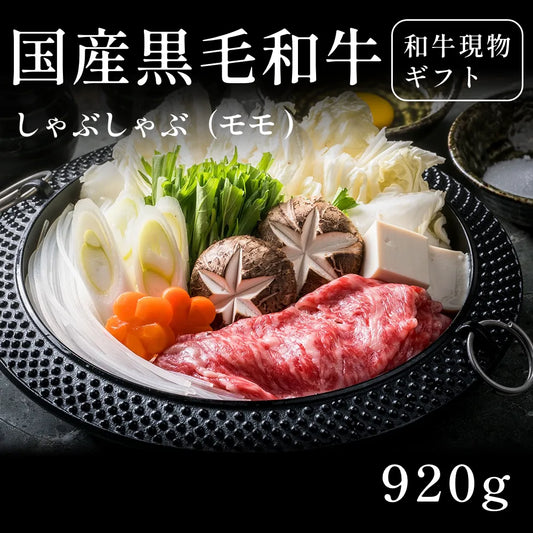 国産黒毛和牛 黒毛和牛 しゃぶしゃぶ肉 モモ 460g×2セット（920g） 約3〜4人前  ギフト お歳暮 内祝い 贈答