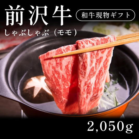 前沢牛 A5 しゃぶしゃぶ肉 モモ 410g×5セット（2050g） 約11人前～  ギフト お歳暮 内祝い 贈答