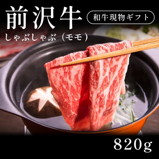 前沢牛 A5 しゃぶしゃぶ肉 モモ 410g×2セット（820g） 約3〜4人前  ギフト お歳暮 内祝い 贈答