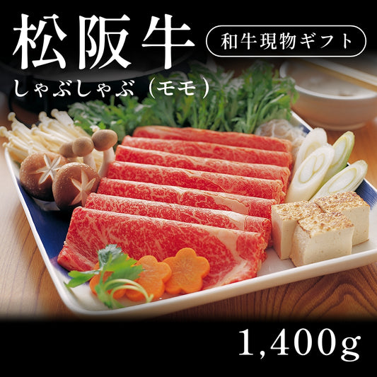 松阪牛 A5 しゃぶしゃぶ肉 モモ （1400g） 約7〜10人前  ギフト お歳暮 内祝い 贈答