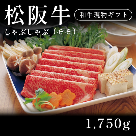 松阪牛 A5 しゃぶしゃぶ肉 モモ 350g×5セット（1750g） 約8〜12人前  ギフト お歳暮 内祝い 贈答
