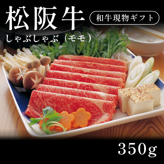 松阪牛 A5 しゃぶしゃぶ肉 モモ （350g） 約1〜2人前  ギフト お歳暮 内祝い 贈答