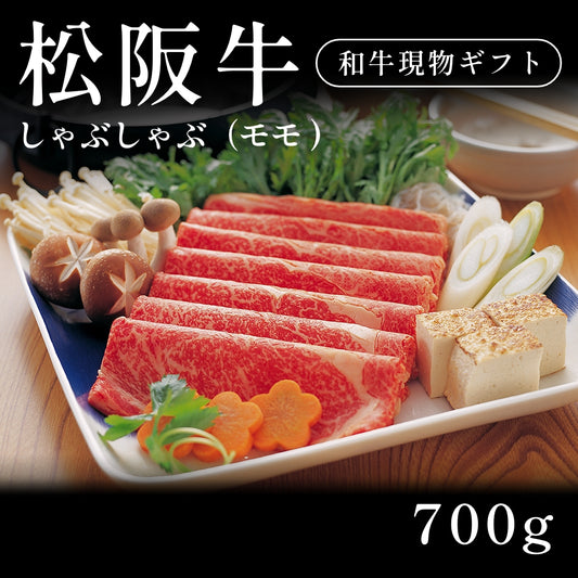 松阪牛 A5 しゃぶしゃぶ肉 モモ （700g） 約3〜4人前  ギフト お歳暮 内祝い 贈答