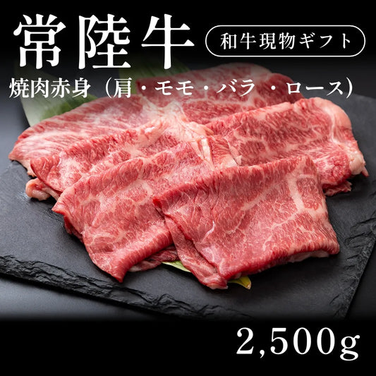 常陸牛 A5 焼肉 赤身 肩ロース モモ バラ 500g×5セット（2500g） 約11人前以上  ギフト お歳暮 内祝い 贈答