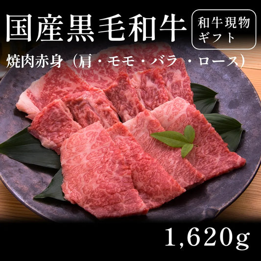 国産黒毛和牛 黒毛和牛 焼肉 赤身 肩ロース モモ バラ 540g×3セット（1620g） 約5〜6人前  ギフト お歳暮 内祝い 贈答