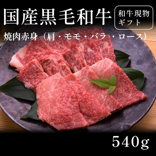 国産黒毛和牛 黒毛和牛 焼肉 赤身 肩ロース モモ バラ （540g） 約1〜2人前  ギフト お歳暮 内祝い 贈答