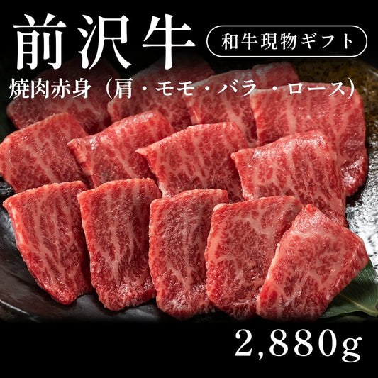 前沢牛 A5 焼肉 赤身 肩ロース モモ バラ 480g×6セット（2880g） 約11人前～  ギフト お歳暮 内祝い 贈答