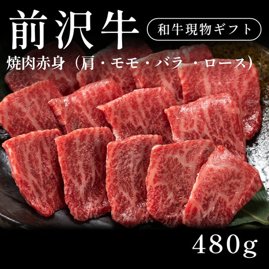 前沢牛 A5 焼肉 赤身 肩ロース モモ バラ （480g） 約1〜2人前  ギフト お歳暮 内祝い 贈答