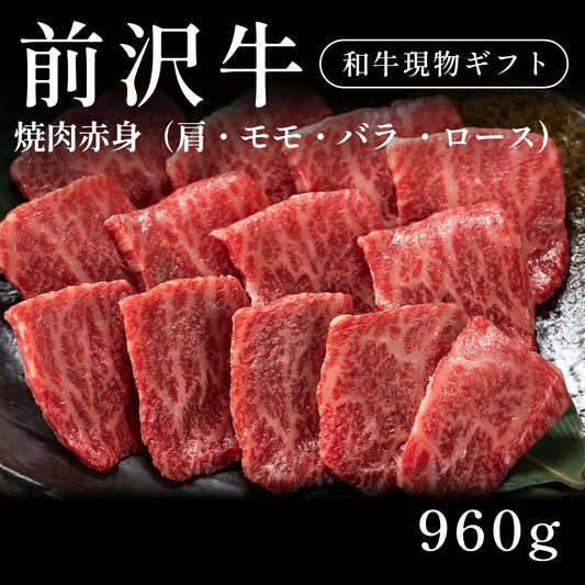 前沢牛 A5 焼肉 赤身 肩ロース モモ バラ 480g×2セット（960g） 約3〜4人前  ギフト お歳暮 内祝い 贈答