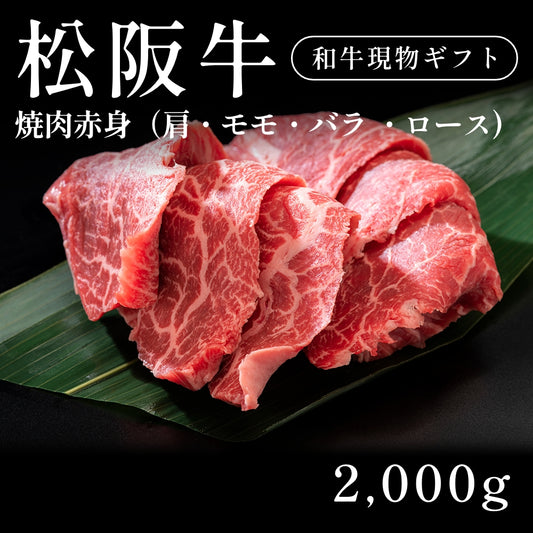 松阪牛 A5 焼肉 赤身 肩 モモ バラ ロース400g×3セット（2000g） 約7〜10人前  ギフト お歳暮 内祝い 贈答