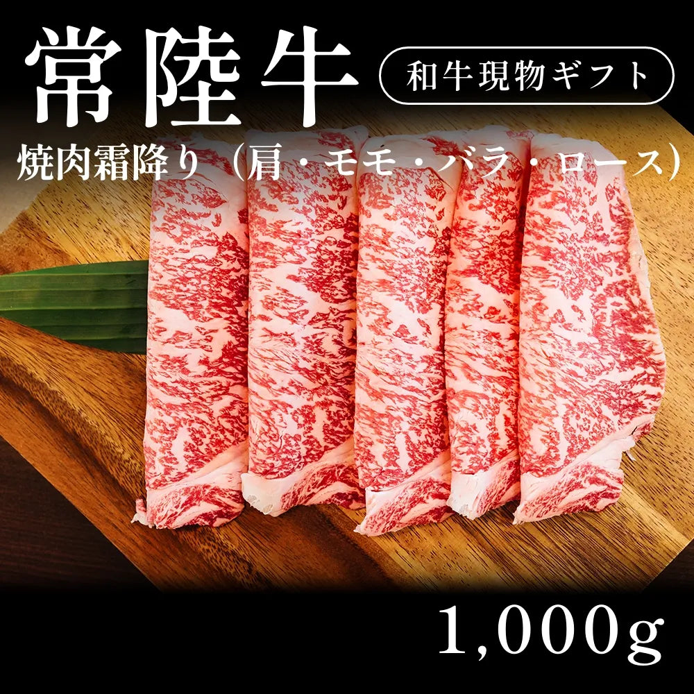 常陸牛 A5 焼肉 霜降り 肩ロース モモ バラ 500g×2セット（1000g） 約3〜4人前  ギフト お歳暮 内祝い 贈答
