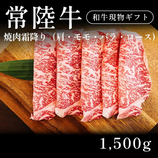 常陸牛 A5 焼肉 霜降り 肩ロース モモ バラ 500g×3セット（1500g） 約5〜6人前   ギフト お歳暮 内祝い 贈答