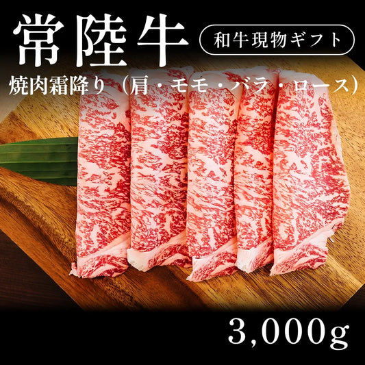 常陸牛 A5 焼肉 霜降り 肩ロース モモ バラ 500g×6セット（3000g） 約11人前以上  ギフト お歳暮 内祝い 贈答