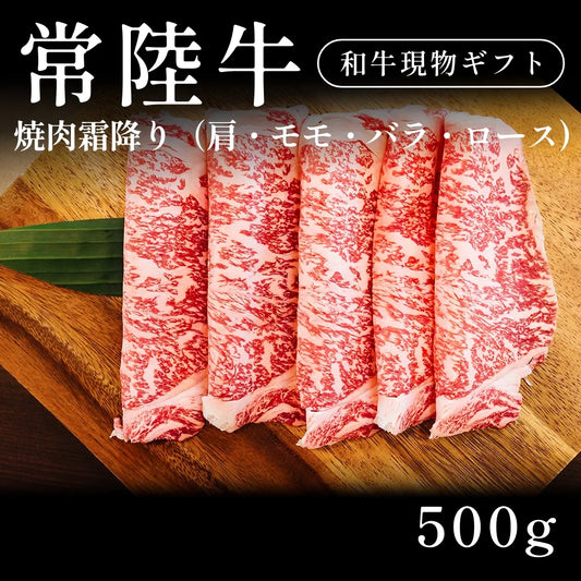 常陸牛 A5 焼肉 霜降り 肩ロース モモ バラ （500g） 約1〜2人前  ギフト お歳暮 内祝い 贈答