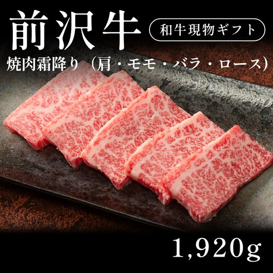 【現物ギフト】 前沢牛  焼肉霜降り（肩・モモ・バラ ・ロース）1920g