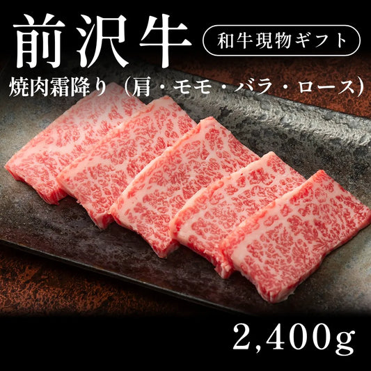 前沢牛 A5 焼肉 霜降り 肩ロース モモ バラ 480g×5セット（2400g） 約11人前～  ギフト お歳暮 内祝い 贈答