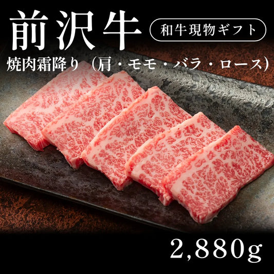 前沢牛 A5 焼肉 霜降り 肩ロース モモ バラ 480g×6セット（2880g） 約11人前～  ギフト お歳暮 内祝い 贈答