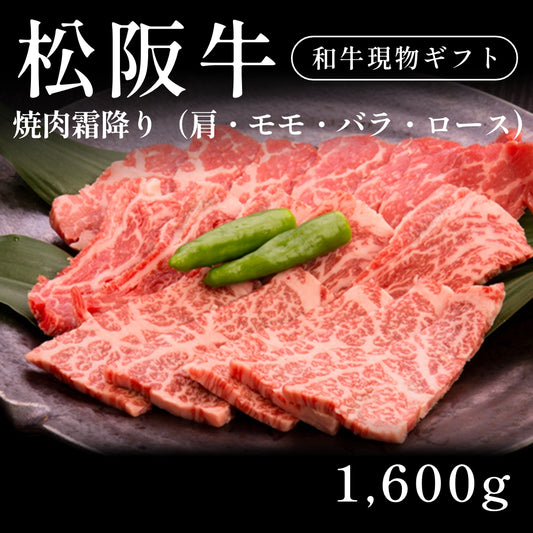 松阪牛 A5 焼肉 霜降り 肩 モモ バラ ロース400g×4セット（1600g） 約5〜6人前  ギフト お歳暮 内祝い 贈答