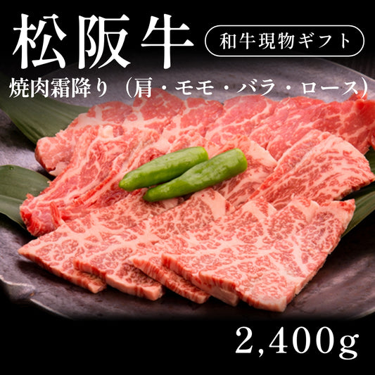 松阪牛 A5 焼肉 霜降り 肩 モモ バラ ロース 400g×6セット（2400g） 約7〜10人前  ギフト お歳暮 内祝い 贈答
