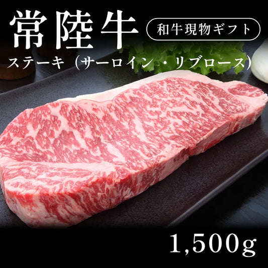 常陸牛 A5 ステーキ肉 サーロイン リブロース （1500g）約11人前以上   ギフト お歳暮 内祝い 贈答