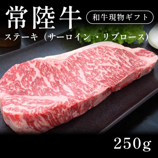 常陸牛 A5 ステーキ肉 サーロイン リブロース （250g）約1〜2人前   ギフト お歳暮 内祝い 贈答