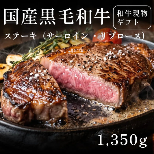 国産黒毛和牛 黒毛和牛 ステーキ肉 サーロイン リブロース 270g×5セット（1350g） 約5〜6人前  ギフト お歳暮 内祝い 贈答
