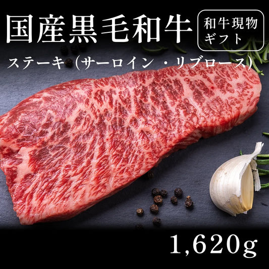 国産黒毛和牛 黒毛和牛 ステーキ肉 サーロイン リブロース 270g×6セット（1620g） 約5〜6人前  ギフト お歳暮 内祝い 贈答