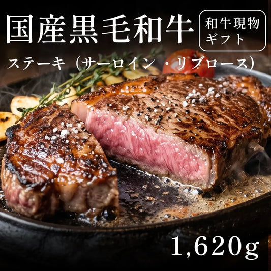 国産黒毛和牛 黒毛和牛 ステーキ肉 サーロイン リブロース 270g×6セット（1620g） 約5〜6人前  ギフト お歳暮 内祝い 贈答