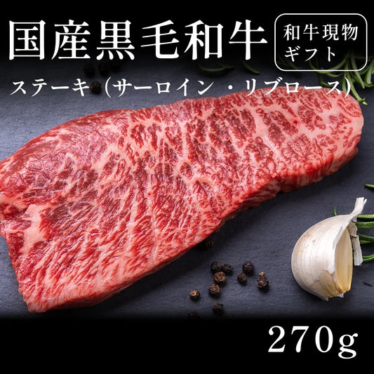 国産黒毛和牛 黒毛和牛 ステーキ肉 サーロイン リブロース （270g） 約1〜2人前  ギフト お歳暮 内祝い 贈答