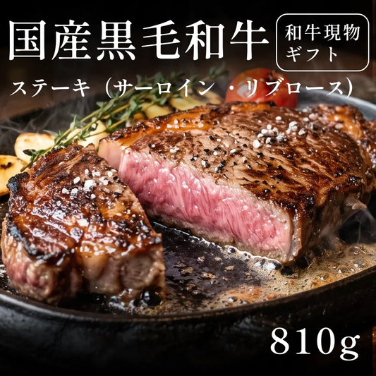 国産黒毛和牛 黒毛和牛 ステーキ肉 サーロイン リブロース 270g×3セット（810g） 約3〜4人前  ギフト お歳暮 内祝い 贈答