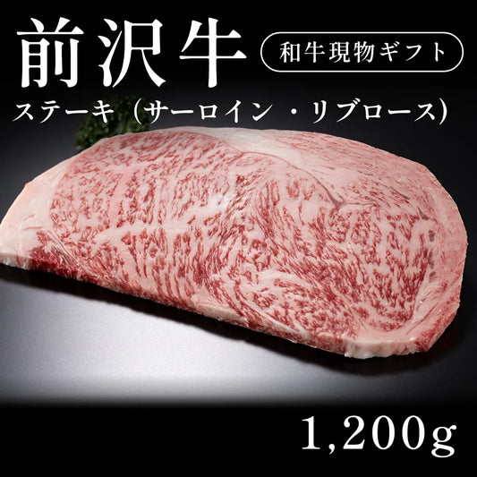 前沢牛 A5 ステーキ肉 サーロイン リブロース  240g×5セット（1200g） 約5〜6人前  ギフト お歳暮 内祝い 贈答