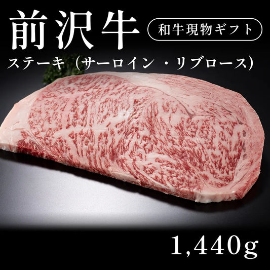 前沢牛 A5 ステーキ肉 サーロイン リブロース 240g×6セット（1440g） 約5〜6人前  ギフト お歳暮 内祝い 贈答