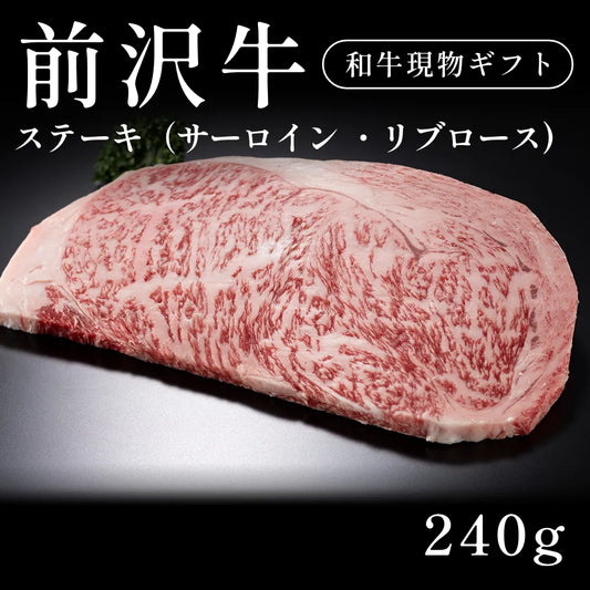 前沢牛 A5 ステーキ肉 サーロイン リブロース （240g） 約1〜2人前  ギフト お歳暮 内祝い 贈答