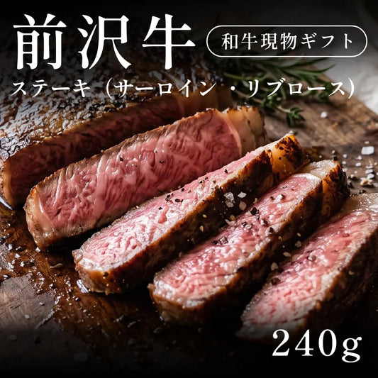 前沢牛 A5 ステーキ肉 サーロイン リブロース （240g） 約1〜2人前  ギフト お歳暮 内祝い 贈答