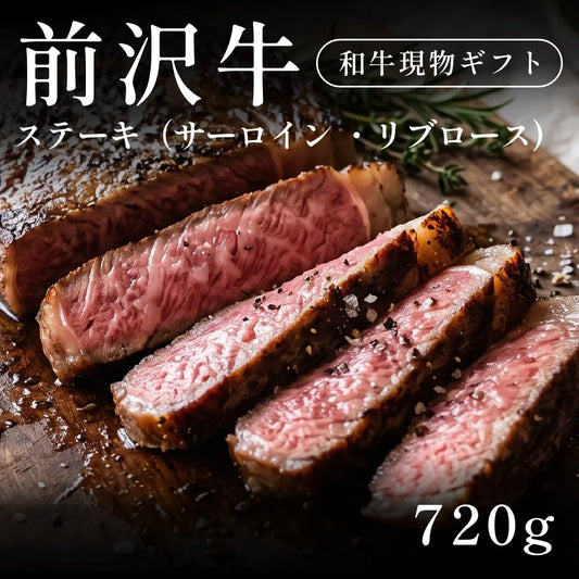 前沢牛 A5 ステーキ肉 サーロイン リブロース 240g×3セット（720g） 約3〜4人前  ギフト お歳暮 内祝い 贈答