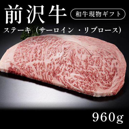 前沢牛 A5 ステーキ肉 サーロイン リブロース  240g×4セット（960g） 約5〜6人前  ギフト お歳暮 内祝い 贈答