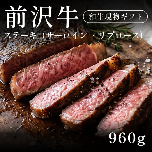 前沢牛 A5 ステーキ肉 サーロイン リブロース  240g×4セット（960g） 約5〜6人前  ギフト お歳暮 内祝い 贈答