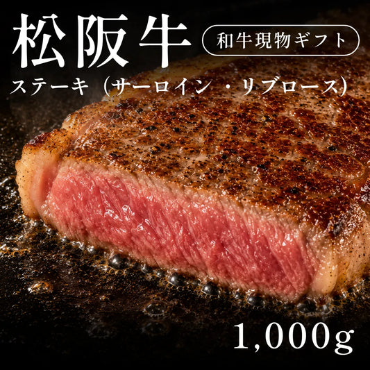 松阪牛 A5 ステーキ肉 サーロイン リブロース 200g×5セット（1000g）　約3〜4人前　約5〜6人前 ギフト お歳暮 内祝い 贈答