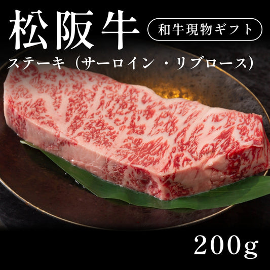 松阪牛 A5 ステーキ肉 サーロイン リブロース （200g）約1〜2人前   ギフト お歳暮 内祝い 贈答