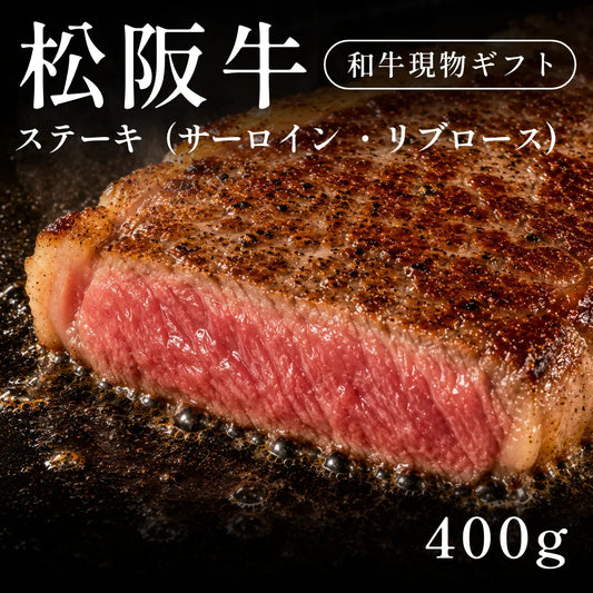松阪牛 A5 ステーキ肉 サーロイン リブロース 200g×2セット（400g）約1〜2人前   ギフト お歳暮 内祝い 贈答