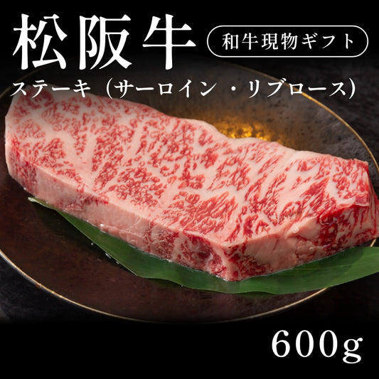 松阪牛 A5 ステーキ肉 サーロイン リブロース 200g×3セット（600g）約1〜2人前　約3〜4人前   ギフト お歳暮 内祝い 贈答